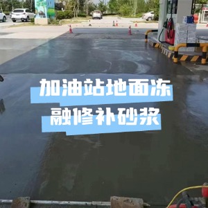 奉化水泥地面快速修复剂